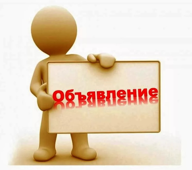 ОБЪЯВЛЕНИЕ.