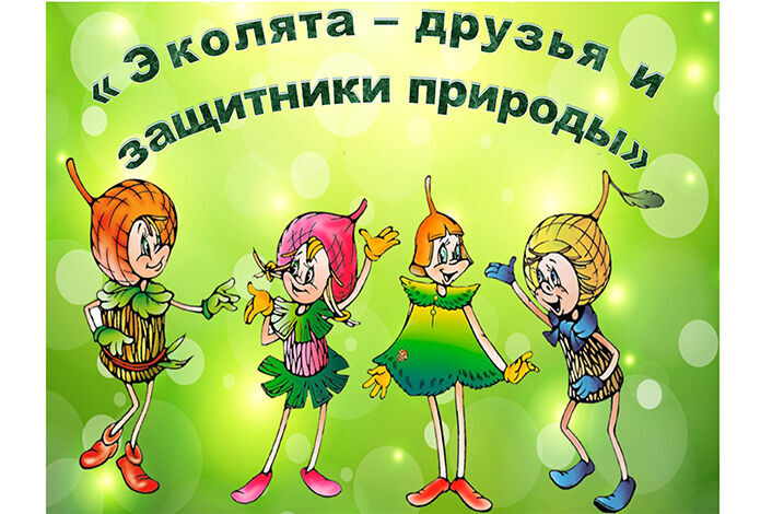 Праздник Эколят.