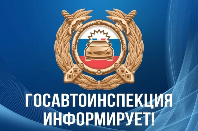 Госавтоинспекция предупреждает!.