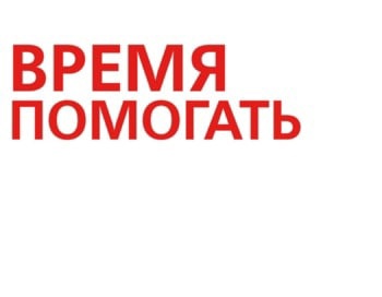 Спецпроект " Время помогать!".