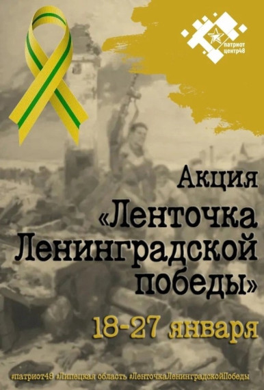 🎗АКЦИЯ «ЛЕНТОЧКА ЛЕНИНГРАДСКОЙ ПОБЕДЫ»🎗.