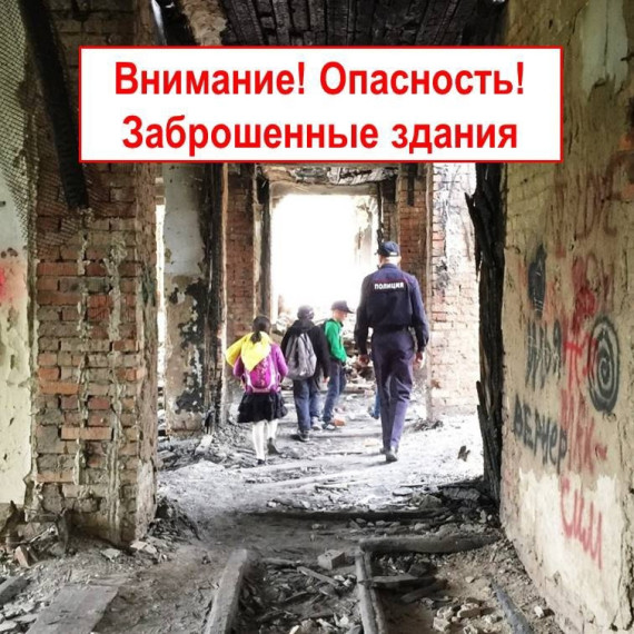 Памятка школьнику: Опасность проникновения в аварийные здания.