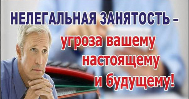 Противодействие нелегальной занятости.