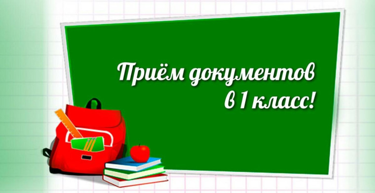 Приём заявлений на обучение в 1-е классы на 2024-2025 уч. год.