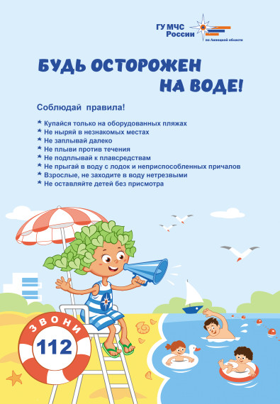 Будь осторожен на воде!.